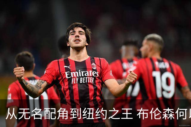 从无名配角到纽约之王 布伦森何以写就冠军传奇？