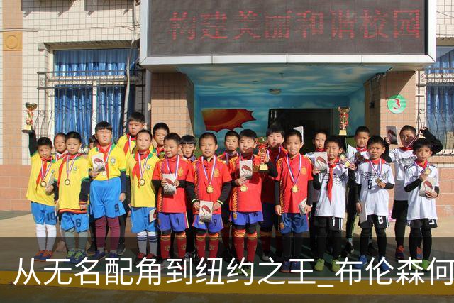 从无名配角到纽约之王 布伦森何以写就冠军传奇？