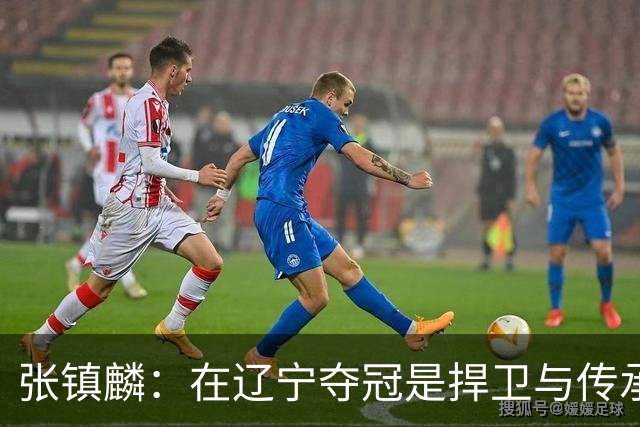 张镇麟：在辽宁夺冠是捍卫与传承，在上海夺冠是实现自我价值