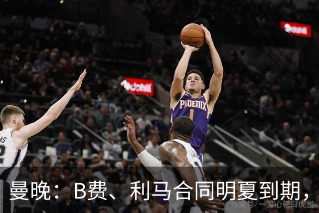 曼晚：B费、利马合同明夏到期，曼联有两人的续约选项