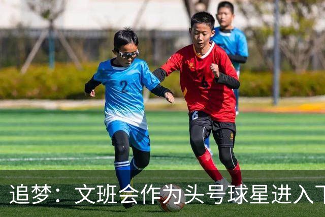 追梦：文班会作为头号球星进入下赛季 但总决赛连第二好都排不上