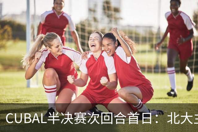 CUBAL半决赛次回合首日：北大主客场双杀上海交大 顺利晋级决赛