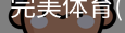 完美体育